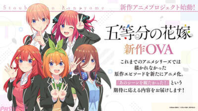『五等分の花嫁』新作アニメプロジェクト始動！ 『五等分の花嫁【春夏秋冬】』TVアニメ化と新作OVAの制作が発表