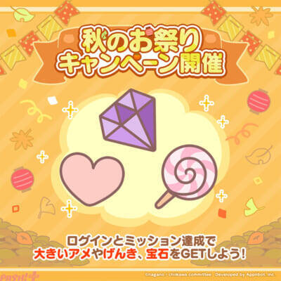【ちいぽけ】ミッションクリアで大きいアメや宝石がもらえる！ 『ちいかわぽけっと』で秋のお祭りキャンペーンが実施