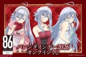 レーナの新規描き下ろしグッズがラインナップ！ TVアニメ 「86―エイティシックス―」バレンタインデー2026 オンラインくじが販売決定