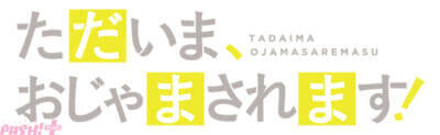 アニメ『ただいま、おじゃまされます！』OP主題歌アーティストに超特急が決定！ 4月7日より毎週火曜深夜25時29分から放送開始
