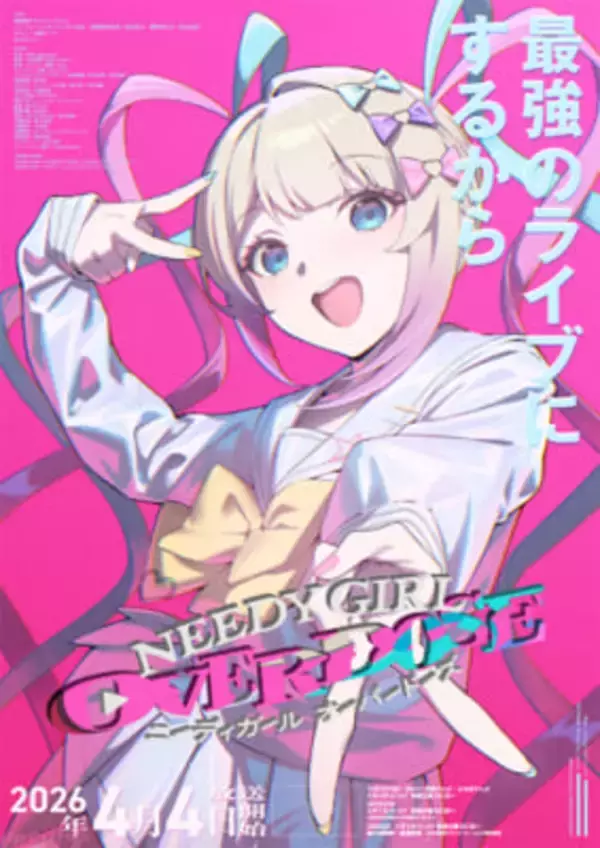 【ニディガ】アニメ『NEEDY GIRL OVERDOSE』は4月4日より放送開始！ キタニタツヤさんによるEDテーマ『れびてーしょん』もお披露目の本PVも解禁