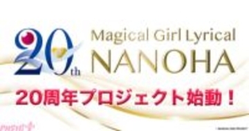 『魔法少女リリカルなのは』20周年プロジェクトが始動！ 第1弾として劇場版2作品のTV編集版を放送＆「リリカルイラスト」キャンペーン実施 【今週の人気記事】