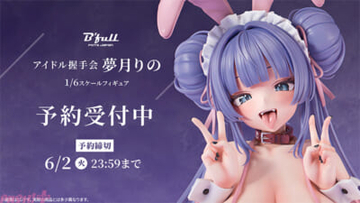 ボリューム感あふれる胸元や柔らかな肉感、大胆な蹲踞ポーズがアブナイ魅力を生み出す…！ バニー衣装のアイドル「夢月りの」がフィギュアで新登場