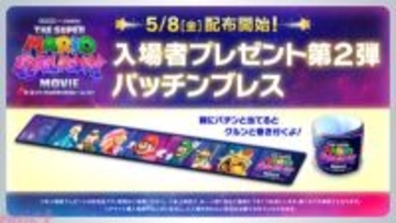 映画『ザ・スーパーマリオギャラクシー・ムービー』登場キャラが勢ぞろい！ 入場プレゼント第二弾は特製パッチンブレスに決定