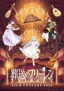 アニメ『葬送のフリーレン』フリーレン、フェルン、シュタルクがドレスアップした装いに！ フィルムコンサートの描き下ろしキービジュアルが解禁