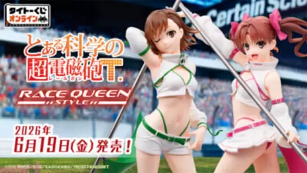 美琴、黒子、御坂妹がレースクイーン衣装で初フィギュア化！ アニメ『とある科学の超電磁砲T』新規描き下ろしグッズが当たるタイトーくじオンライン -Plus-が発売