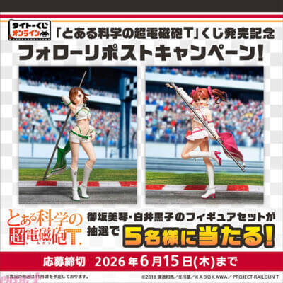 美琴、黒子、御坂妹がレースクイーン衣装で初フィギュア化！ アニメ『とある科学の超電磁砲T』新規描き下ろしグッズが当たるタイトーくじオンライン -Plus-が発売