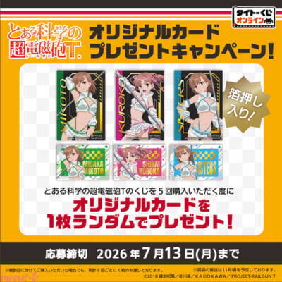 美琴、黒子、御坂妹がレースクイーン衣装で初フィギュア化！ アニメ『とある科学の超電磁砲T』新規描き下ろしグッズが当たるタイトーくじオンライン -Plus-が発売