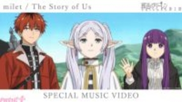 アニメ『葬送のフリーレン』miletさんによる第2期EDテーマ『The Story of Us』フルバージョンと本編映像がコラボしたスペシャルMVが公開！