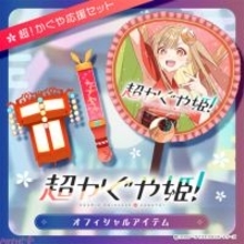 アニメ映画『超かぐや姫！』かぐやの推しうちわやツクヨミペンライトに「月人 リョウサン型」をモチーフにした被り物も！ 公式デジタルアイテムが「ツクヨミ感謝祭」の開催に先駆けて販売