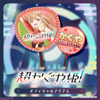 アニメ映画『超かぐや姫！』かぐやの推しうちわやツクヨミペンライトに「月人 リョウサン型」をモチーフにした被り物も！ 公式デジタルアイテムが「ツクヨミ感謝祭」の開催に先駆けて販売