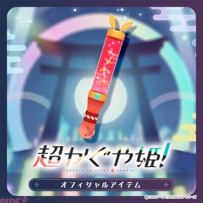 アニメ映画『超かぐや姫！』かぐやの推しうちわやツクヨミペンライトに「月人 リョウサン型」をモチーフにした被り物も！ 公式デジタルアイテムが「ツクヨミ感謝祭」の開催に先駆けて販売