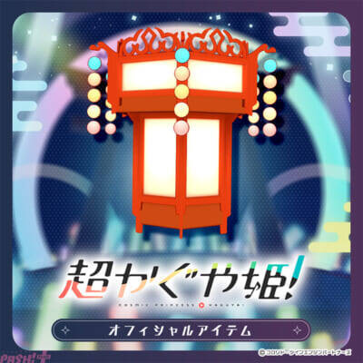 アニメ映画『超かぐや姫！』かぐやの推しうちわやツクヨミペンライトに「月人 リョウサン型」をモチーフにした被り物も！ 公式デジタルアイテムが「ツクヨミ感謝祭」の開催に先駆けて販売