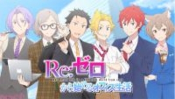 【リゼロ】新作乙女ゲーム『Re:ゼロから始めるオフィス生活』リリース決定!? 原作・長月達平さん書き下ろしのシナリオにここだけの録り下ろしボイスも