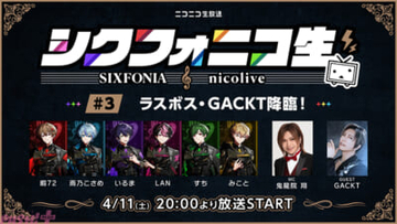 シクフォニ冠番組「シクフォニコ生」最終回はGACKTさんがスペシャル出演！ シクフォニメンバーがMCを務めてきた鬼龍院さんへ感謝を伝える特別企画も実施