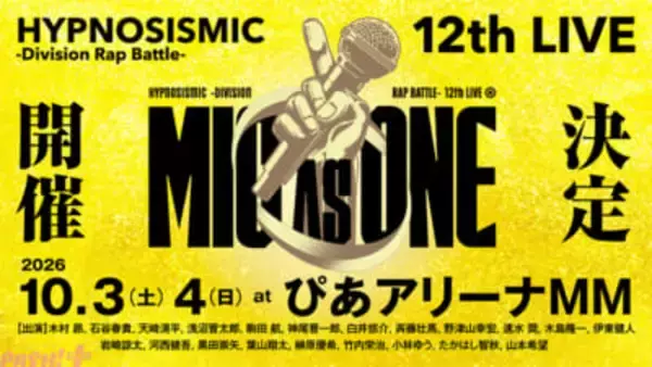 【ヒプマイ】全7ディビジョン21人が集結！ 『ヒプノシスマイク』ファン待望の12thライブが2026年10月に開催決定。11thライブのBlu-rayも発売