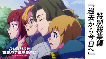 【デジモンビートブレイク】最新話まで追いつける！ アニメ『DIGIMON BEATBREAK』第1話から最新39話までをぎゅっとまとめた特別総集編『過去から今日へ』が公開