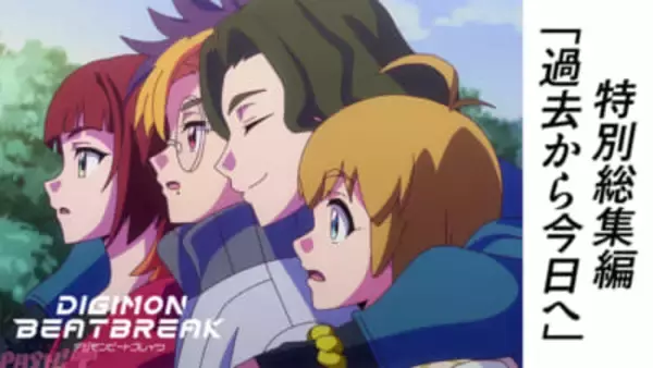 【デジモンビートブレイク】最新話まで追いつける！ アニメ『DIGIMON BEATBREAK』第1話から最新39話までをぎゅっとまとめた特別総集編『過去から今日へ』が公開