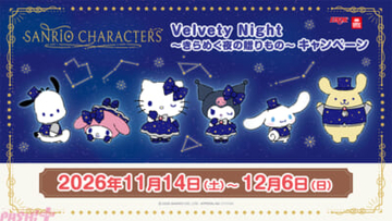 【サンリオ】きらめく夜空を思わせる衣装のキティちゃんやクロミがカワイイ！ 「サンリオキャラクターズ Velvety Night ～きらめく夜の贈り物～ キャンペーン」が開催