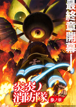 アニメ第3期『炎炎ノ消防隊 参ノ章』は原作漫画完結までが描かれる！ 2025年4月より分割2クール放送決定