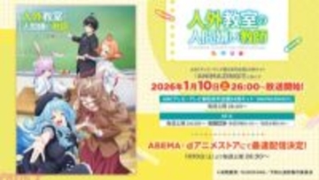 アニメ『人外教室の人間嫌い教師』追加キャラのボイスも初解禁のメインPVが解禁！ 放送開始日は1月10日に決定