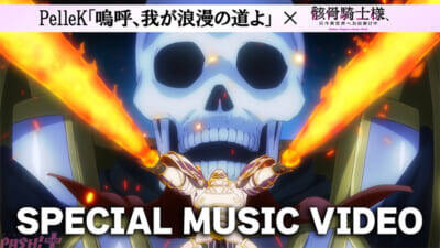 夏の新アニメ『骸骨騎士様II』放送前に第1期を振り返る！ 第1期で話題となったOPテーマ『嗚呼、我が浪漫の道よ』フル音源スペシャルMV公開