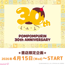 【サンリオ】ポムポムプリンデビュー30周年！ 公式アートブック発売を記念して歴代デザイン使用の「ポムポムプリン30th記念 ポムポムプリンの本屋さん3」書店限定グッズが新発売