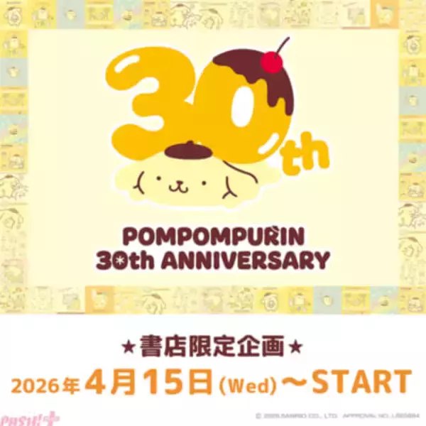 【サンリオ】ポムポムプリンデビュー30周年！ 公式アートブック発売を記念して歴代デザイン使用の「ポムポムプリン30th記念 ポムポムプリンの本屋さん3」書店限定グッズが新発売