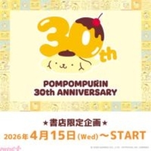 【サンリオ】ポムポムプリンデビュー30周年！ 公式アートブック発売を記念して歴代デザイン使用の「ポムポムプリン30th記念 ポムポムプリンの本屋さん3」書店限定グッズが新発売