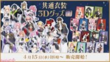 【にじさんじ】伊波ライや栞葉るり、花畑チャイカがオリジナル共通衣装で登場！ 「共通衣装3Dグッズ vol.4」が4月15日18時から販売開始
