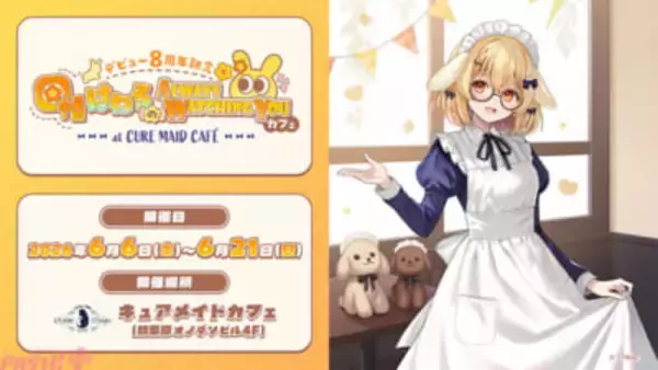 【ななしいんく】《デビュー8周年記念 因幡はねるの「Always Watching You」カフェ at CURE MAID CAFÉ》が開催決定！ 本人監修によるコラボフードやイベント「因の者オフ会」も
