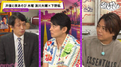 浪川大輔さん＆下野紘さんが“ホワイトハッカー”登場に大興奮！ 『声優と夜あそび 木【浪川大輔×下野紘】#10』はふたりがSNS写真に潜む危険に驚愕