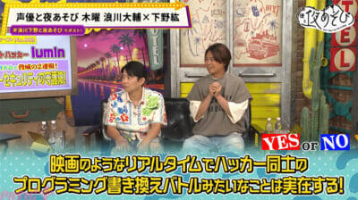 浪川大輔さん＆下野紘さんが“ホワイトハッカー”登場に大興奮！ 『声優と夜あそび 木【浪川大輔×下野紘】#10』はふたりがSNS写真に潜む危険に驚愕