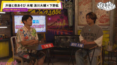 浪川大輔さん＆下野紘さんが“ホワイトハッカー”登場に大興奮！ 『声優と夜あそび 木【浪川大輔×下野紘】#10』はふたりがSNS写真に潜む危険に驚愕