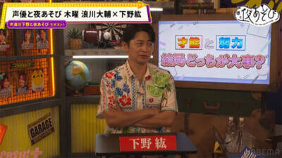 浪川大輔さん＆下野紘さんが“ホワイトハッカー”登場に大興奮！ 『声優と夜あそび 木【浪川大輔×下野紘】#10』はふたりがSNS写真に潜む危険に驚愕