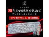 「セブン銀行ATMと同じ押し心地。特別なREALFORCEなど当たるキャンペーン」の画像1