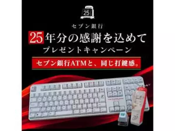 セブン銀行ATMと同じ押し心地。特別なREALFORCEなど当たるキャンペーン