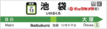 JR池袋駅名標が「池袋(ビックカメラ前)」に