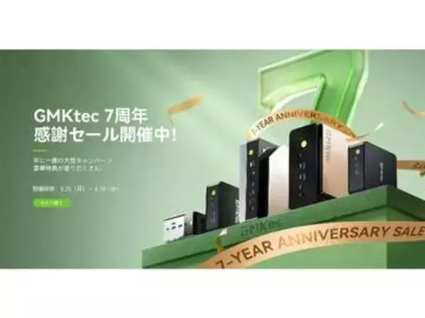 GMKtec、AIミニPCなどが特価の「7周年記念 感謝還元セール」