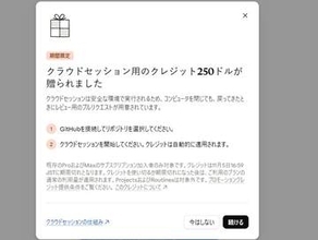 「Claude Code」クラウド実行が正式版、最大250ドル分クレジット配布