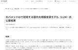 「デジタル庁、政府機関でAI活用を推進する国産LLMの公募結果を発表」の画像1