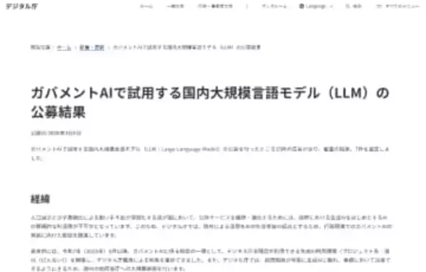 デジタル庁、政府機関でAI活用を推進する国産LLMの公募結果を発表