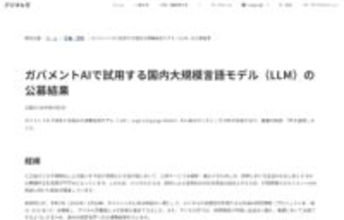 デジタル庁、政府機関でAI活用を推進する国産LLMの公募結果を発表
