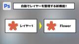 「【簡単なのにすごい! Photoshop 1分講座】自動でレイヤーを整理する新機能が登場！」の画像1
