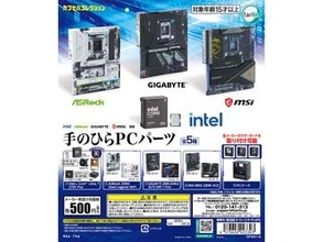 【やじうまPC Watch】インテルやMSIなど4社が公式監修したカプセルトイ「手のひらPCパーツ」