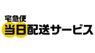ヤマト、宅急便当日配送サービス開始。+550円で利用可能