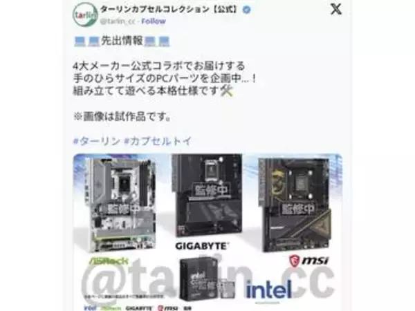 ミニチュア自作PCを作れるカプセルトイ。Intelなど4社が監修