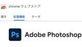 「Photoshop、Chrome拡張機能の利用でブラウザ版が12カ月無料」の画像1