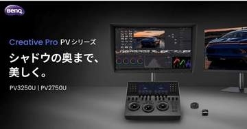 BenQ、白飛びさせず暗部だけ持ち上げる映像制作向け4Kモニター