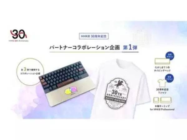 PFU、HHKBシリーズ30周年記念コラボ商品第1弾。タイピングベッドやTシャツなど
